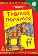 Οδύσσεια 29255 978-960-547-235-1 Τρωικός πόλεμος 29251 978-960-547-234-4 ΥΠΟ ΕΚΔΟΣΗ Οι θεοί του Ολύμπου 29250