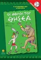μυθολογία» θα ενθουσιάσει τους μικρούς αναγνώστες, ταξιδεύοντάς τους στον συναρπαστικό κόσμο της ελληνικής