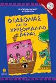 : 14,90 22271 978-960-422-993-2 Η Ελληνική Μυθολογία είναι γεμάτη από ιστορίες που μιλούνε για γενναίους ήρωες και
