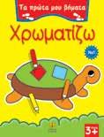 πρώτη επαφή με τα γράμματα, τους αριθμούς, αλλά και ταυτόχρονα να διασκεδάσουν χρωματίζοντας.
