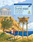 Το Μαντείο συμβουλεύει να δοθεί στον πιο σοφό άνθρωπο. Τρεις νέοι ξεκινούν ένα περιπετειώδες ταξίδι γνώσης, που θα τους φέρει κοντά στους επτά σοφούς της αρχαίας Ελλάδας.