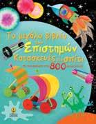 ΜΑΓΙΚΕΣ ΔΡΑΣΤΗΡΙΟΤΗΤΕΣ 5+ 60 Mαγικές Δραστηριότητες με Νεράιδες 60 Mαγικές Δραστηριότητες με Πριγκίπισσες Eικόνες: Εύα Καραντινού