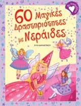 απασχοληθούν δημιουργικά και ευχάριστα.