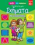 Οι πρώτοι μου Αριθμοί Τα πρώτα μου Χρώματα Τα πρώτα μου Σχήματα