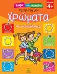 βιβλία για παιδιά από 4 χρόνων και πάνω, που τους δίνουν την