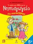 Είναι το βιβλίο που θέτει τον θεμέλιο λίθο της θετικής αυτοεκτίμησης, αλλά και για την έγκαιρη ανάπτυξη της συναισθηματικής νοημοσύνης.