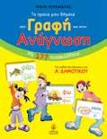 Το πρώτο μου βιβλίο για τη γραφή και την ανάγνωση Νίκος Στρωματάς 21x27,5 Σελ.: 152 Λ.Τ.: 8,00 21129 978-960-422-880-5 5+ Ένα βιβλίο που απευθύνεται κυρίως στους μαθητές της πρώτης σχολικής ηλικίας, αλλά και σε κάθε παιδί της προσχολικής ηλικίας.