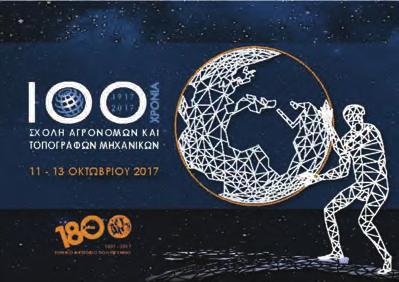 Από τον χώρο των ΑΕΙ ΗΜΕΡΙΔΑ ΝΕΩΝ ΕΡΕΥΝΗΤΩΝ Καινοτόμες ιδέες στην επιστήμη του Αγρονόμου και Τοπογράφου Μηχανικού Πέμπτη 12 Οκτωβρίου 2017 ΣΧΟΛΗ ΑΓΡΟΝΟΜΩΝ & ΤΟΠΟΓΡΑΦΩΝ ΜΗΧΑΝΙΚΩΝ Μεγάλο Αμφιθέατρο,