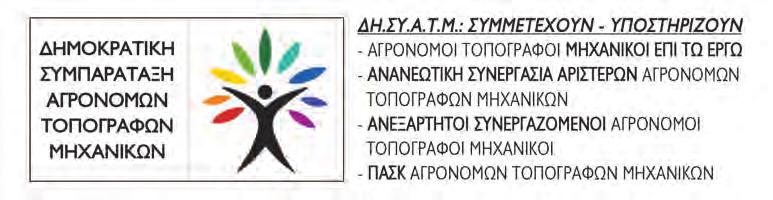 Θέσεις παρατάξεων Συνάδελφοι, κλείσαμε αισίως τρία χρόνια από το 4ο Πανελλήνιο Συνέδριό μας και το ερώτημα που είχε τότε τεθεί «Ο ΡΟΛΟΣ ΤΟΥ ΑΓΡΟΝΟΜΟΥ ΤΟΠΟΓΡΑΦΟΥ ΜΗΧΑΝΙΚΟΥ ΣΤΗΝ ΑΝΑΣΥΓΚΡΟΤΗΣΗ ΤΗΣ