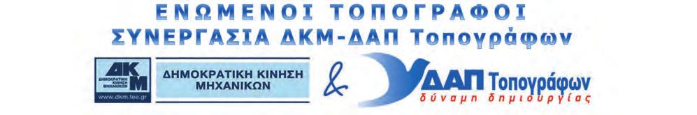 Θέσεις παρατάξεων 5 ο ΠΑΝΕΛΛΗΝΙΟ ΣΥΝΕΔΡΙΟ ΓΙΟΡΤΗ ΤΟΥ ΚΛΑΔΟΥ Το 5 ο Πανελλήνιο συνέδριο του συλλόγου μας έρχεται σε λίγες ημέρες.