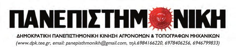 Θέσεις παρατάξεων Αναδημοσιεύουμε κοινή ανακοίνωση των επιτροπών αγώνα Μισθωτών και Αυτοαπασχολούμενων Μηχανικών ενόψει του νέου γύρου αντιλαϊκής επίθεσης της κυβέρνησης ΣΥΡΙΖΑ -ΑΝΕΛ.