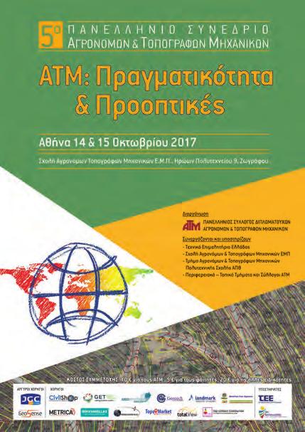 Δραστηριότητα Συλλόγου 5 ο Πανελλήνιο Συνέδριο ΑΤΜ Αθήνα 14-15/10/2017 ΑΤΜ: Πραγματικότητα και προοπτικές Τρία χρόνια μετά το άκρως επιτυχημένο συνέδριο του ΠΣΔΑΤΜ στη Θεσσαλονίκη, στη συγκυρία του