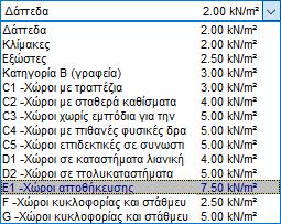 ηηο πεξηπηώζεηο ζρεδηαζκνύ ηκεκάησλ παησκάησλ θαη νξνθώλ θαζνξίδεηε ηα κόληκα θνξηία ηεο θαηαζθεπήο θαη ηα θνξηία ρηνληνύ, αλέκνπ θαη ζεηζκνύ. 9.1.5.