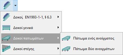 ) Φνξηίν παηώκαηνο ην θνξηίν ησλ δηαδνθίδσλ ή ηεο πιάθαο ζθπξνδέκαηνο. Αλ επηιεγεί πιάθα ζθπξνδέκαηνο (<=70mm) ή μύιηλν δάπεδν, επηιέγεηαη πιεπξηθά κε ζπγθξαηνύκελεο δνθνί.