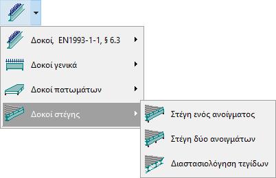 Φνξηίν ρηνληνύ ζύκθσλα κε Δπξσθώδηθα 1-3:2004 Φνξηίν αλέκνπ ζύκθσλα κε Δπξσθώδηθα 1-4:2005 15.4 ρεδηαζκόο ηεγίδσλ Ζ επηθάιπςε είλαη κε ραιπβδόθπιια πάλσ ζε ηεγίδεο.