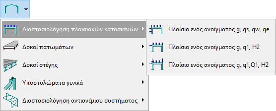 17 ρεδηαζκόο απιώλ πιαηζηαθώλ θαηαζθεπώλ Απιά πιαίζηα ζε θνξηία ρηνληνύ, αλέκνπ θαη ζεηζκνύ (ζπλήζεηο θαηαζθεπέο ππνζηέγσλ).