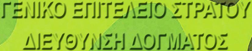ΔΟΓΜΑΤΟΣ