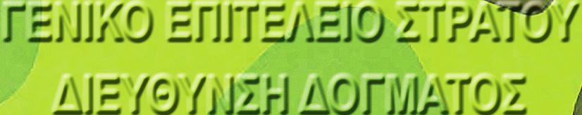 ΔΟΓΜΑ