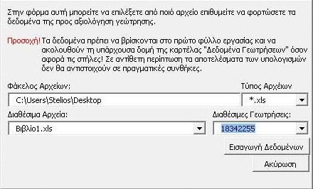 Στην συνέχεια επιλέγοντας τον τύπο του (.xls,.csv κτλ), εμφανίζονται όλα τα διαθέσιμα αρχεία που υπάρχουν στον φάκελο, στο πεδίο «Διαθέσιμα Αρχεία».