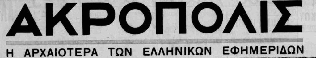 στην πολιτική. Στήριξε τη δικτατορία Μεταξά, όμως η έκδοσή της διακόπηκε από τον Οκτώβριο του 1941 ως την επανέκδοσή της το 1945.