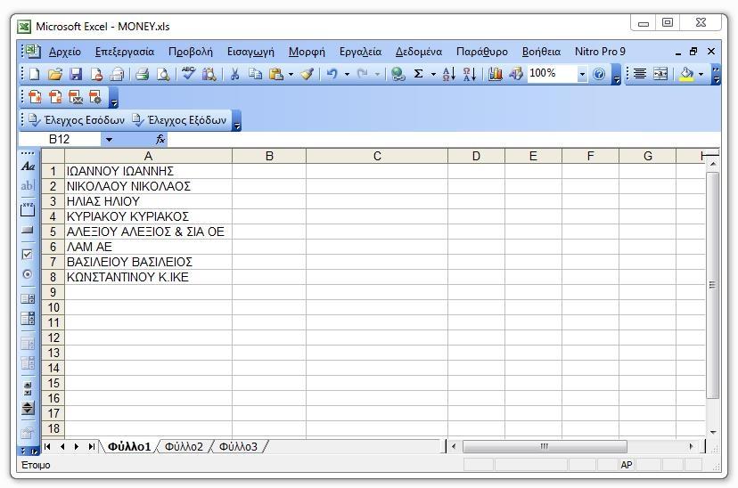 Παραμετροποίηση Αντιγραφή κάθετα την στήλη με τις επωνυμίες από το Excel και