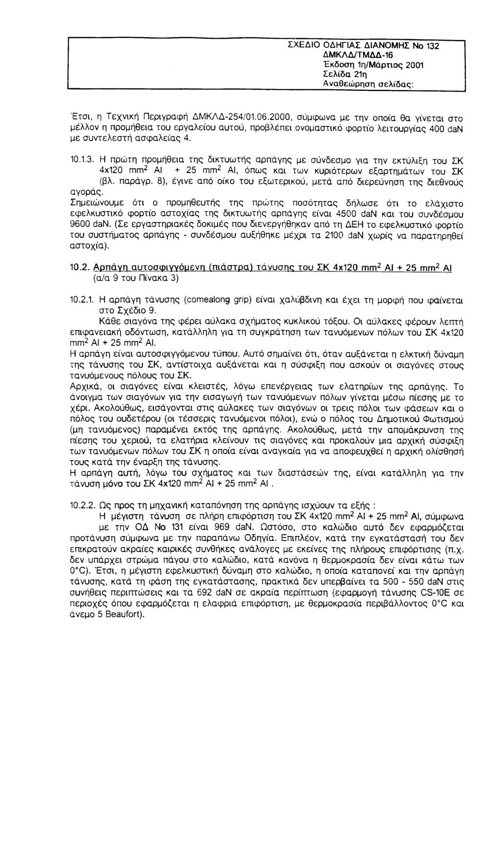 ΣΧΕΔΙΟ ΟΔΗΓΙΑΣ ΔΙΑΝΟΜΗΣ Νο 132 ΔΜΚΛΔ/ΤΜΔΔ-16 Έκδοση 1η/Μάρτιος 2001 Σελίδα 21η Αναθεώρηση σελίδας: Έτσι, η Τεχνική Περιγραφή ΔΜΚΛΔ-254/01.06.