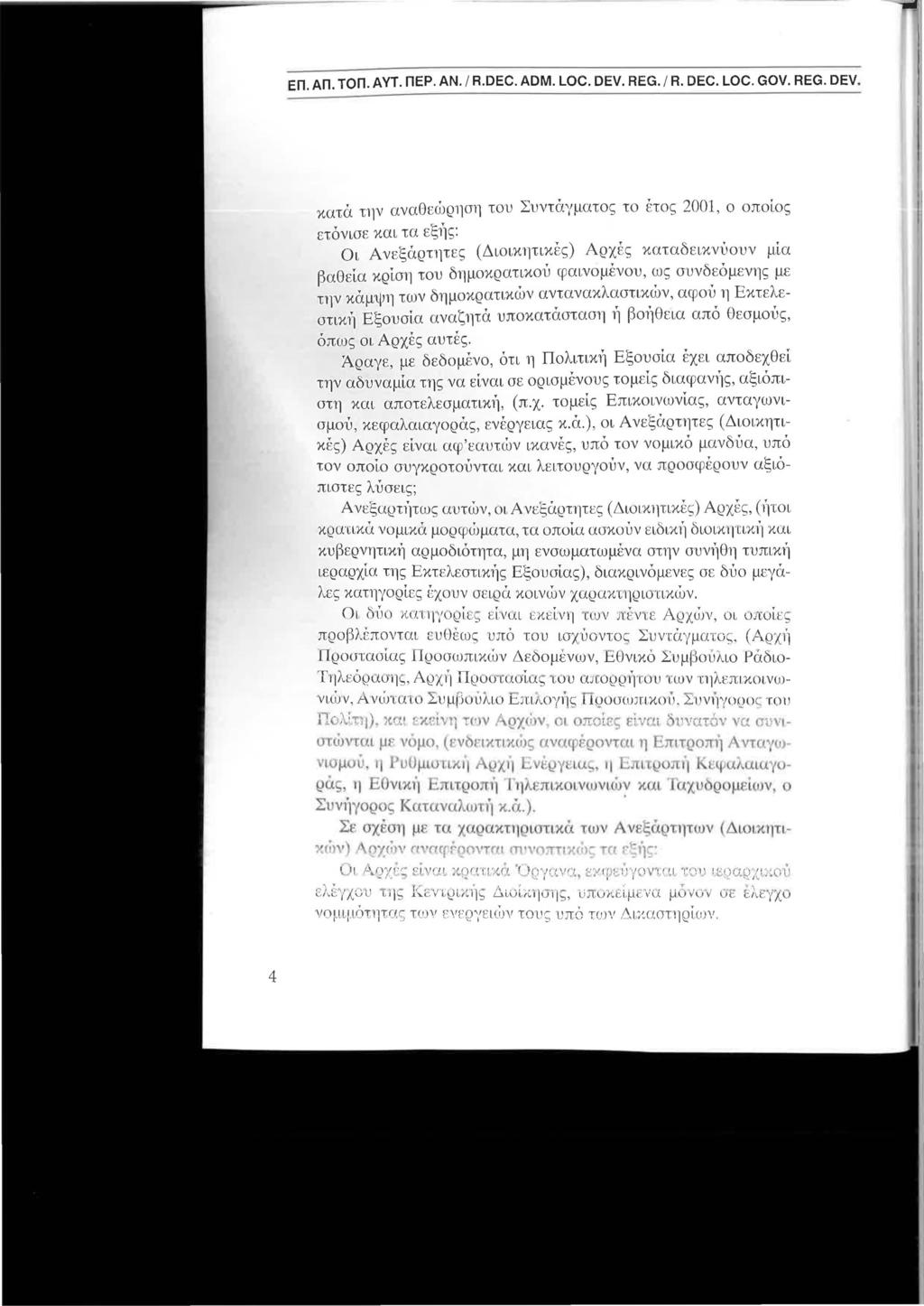 ΕΠ. ΑΠ. ΤΟΠ. AVΤ. ΠΕΡ. ΑΝ. / R.DEC. ADM. LOC. DEV.