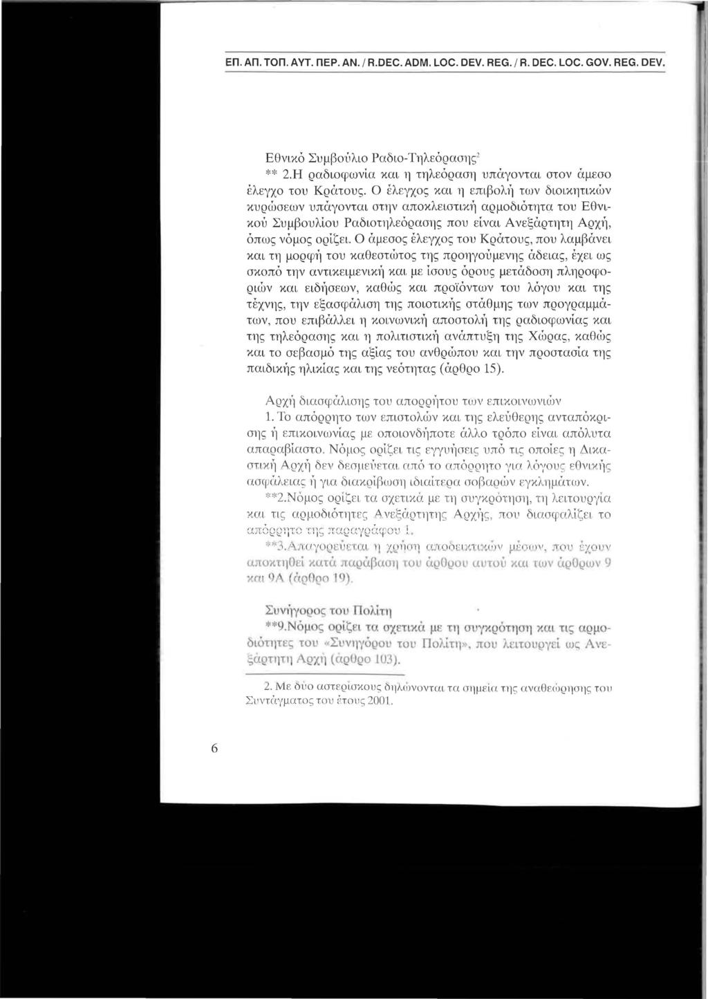 Εθνικό Συμβούλιο Ραδιο-Τηλεόρασης2 ** 2.Η ραδιοφωνί α και η τηλεόραση υπάγονται στον άμεσο έλεγχο του Κράτους.