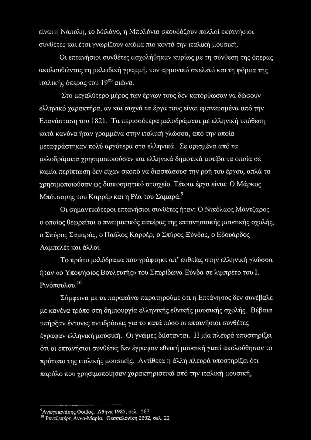Στο μεγαλύτερο μέρος των έργων τους δεν κατόρθωσαν να δώσουν ελληνικό χαρακτήρα, αν και συχνά τα έργα τους είναι εμπνευσμένα από την Επανάσταση του 1821.