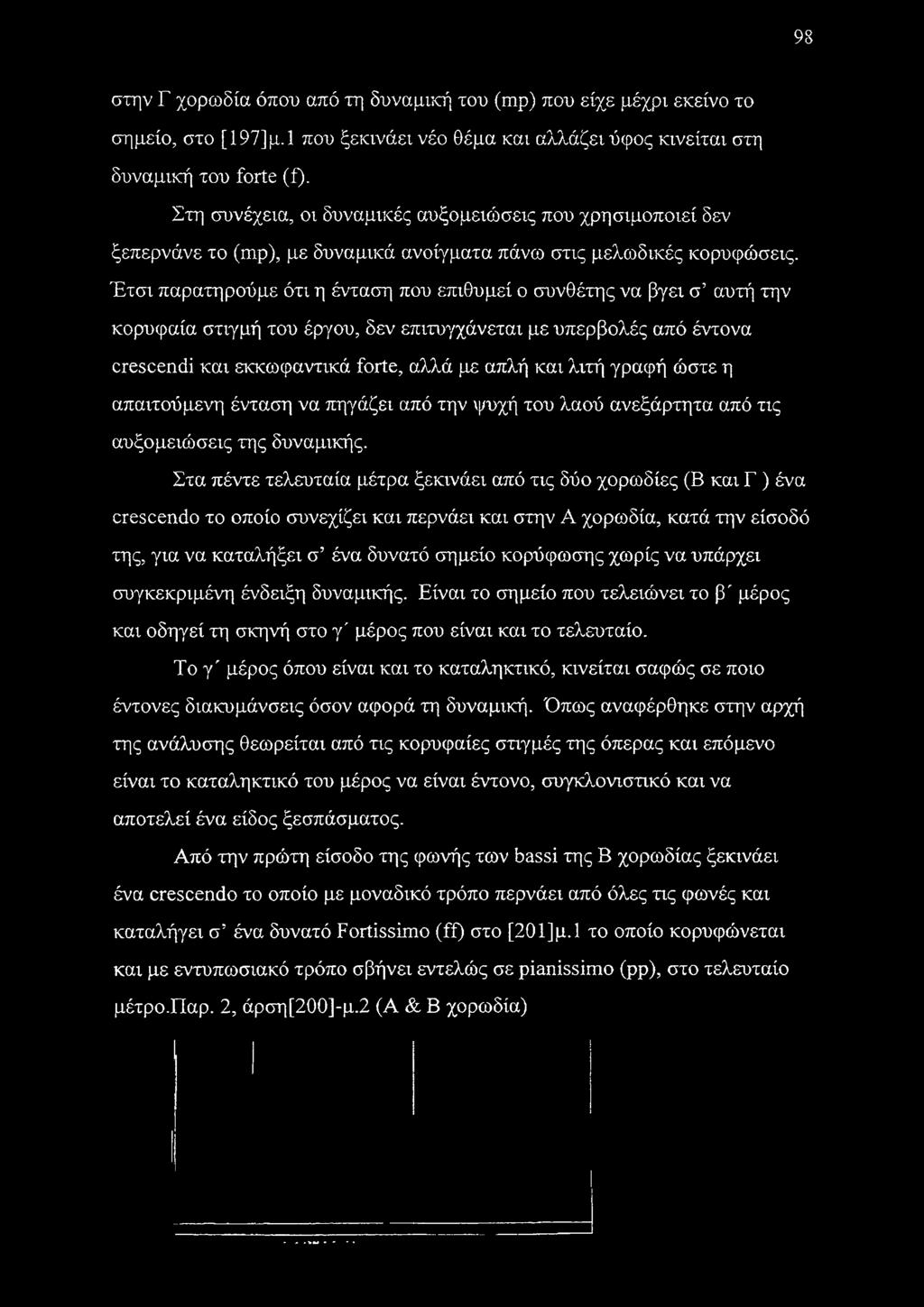 Έτσι παρατηρούμε ότι η ένταση που επιθυμεί ο συνθέτης να βγει σ αυτή την κορυφαία στιγμή του έργου, δεν επιτυγχάνεται με υπερβολές από έντονα crescendi και εκκωφαντικά forte, αλλά με απλή και λιτή