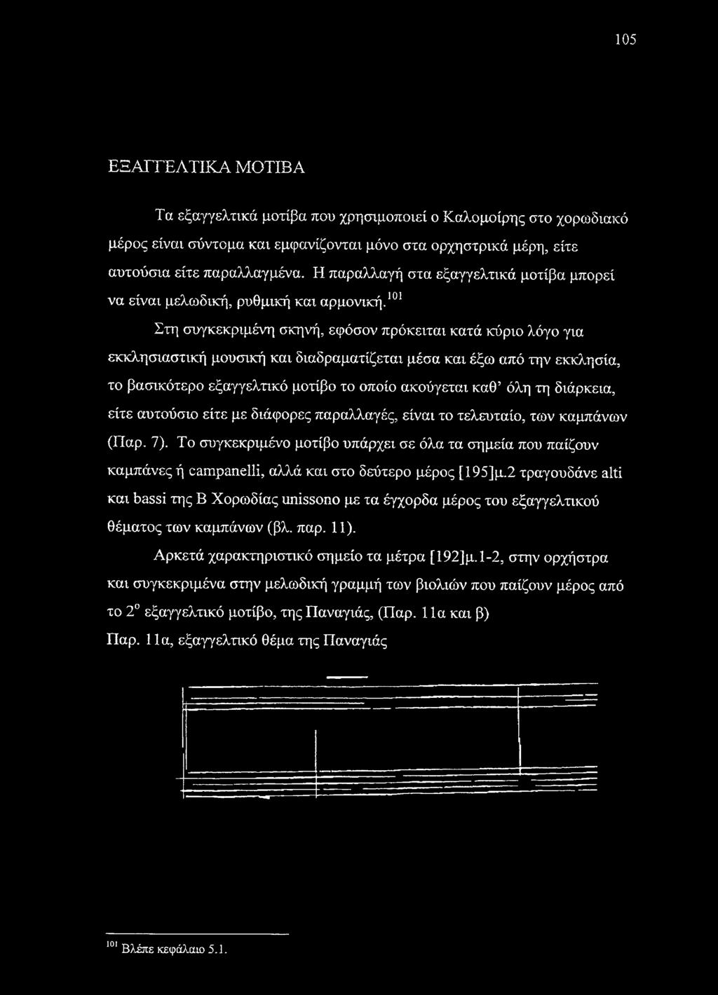 101 Στη συγκεκριμένη σκηνή, εφόσον πρόκειται κατά κύριο λόγο για εκκλησιαστική μουσική και διαδραματίζεται μέσα και έξω από την εκκλησία, το βασικότερο εξαγγελτικό μοτίβο το οποίο ακούγεται καθ όλη