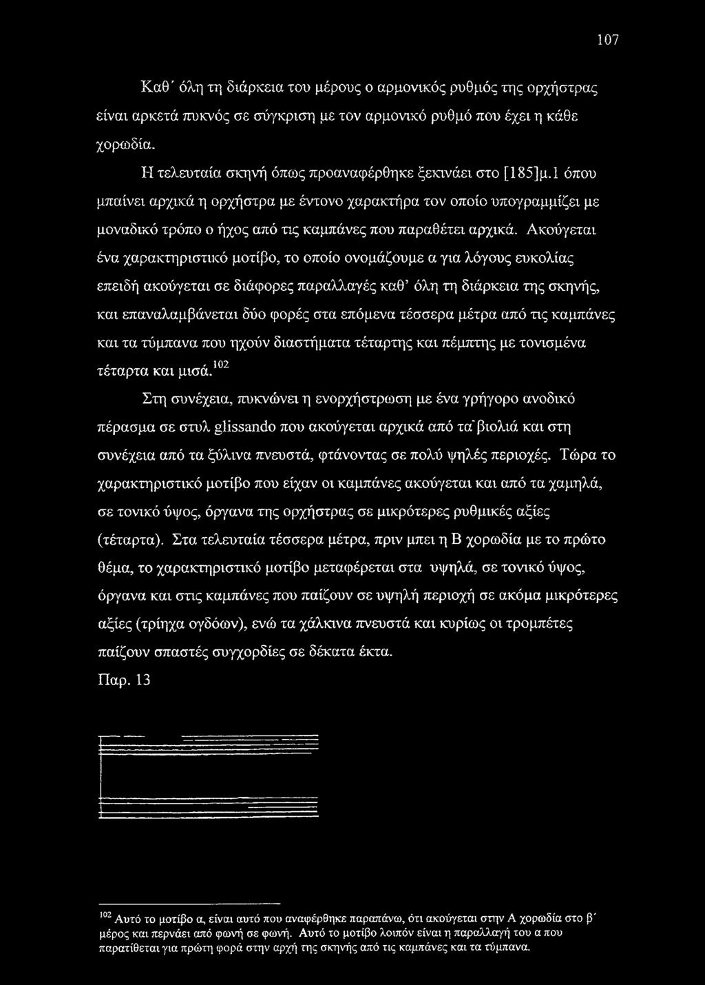 Ακούγεται ένα χαρακτηριστικό μοτίβο, το οποίο ονομάζουμε α για λόγους ευκολίας επειδή ακούγεται σε διάφορες παραλλαγές καθ όλη τη διάρκεια της σκηνής, και επαναλαμβάνεται δύο φορές στα επόμενα