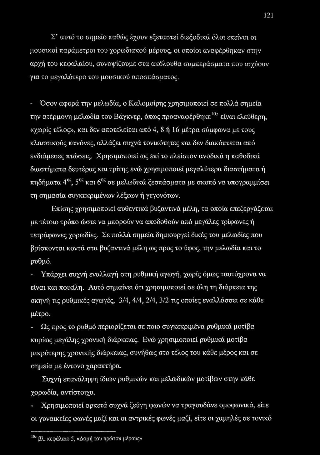 - Όσον αφορά την μελωδία, ο Καλομοίρης χρησιμοποιεί σε πολλά σημεία την ατέρμονη μελωδία του Βάγκνερ, όπως προαναφέρθηκε10^ είναι ελεύθερη, «χωρίς τέλος», και δεν αποτελείται από 4, 8 ή 16 μέτρα