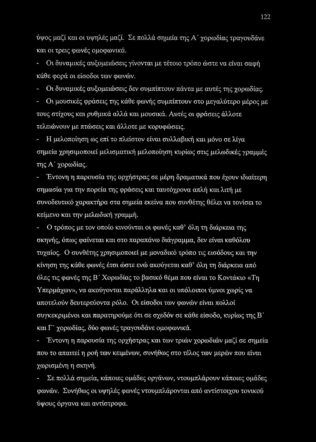 - Οι μουσικές φράσεις της κάθε φωνής συμπίπτουν στο μεγαλύτερο μέρος με τους στίχους και ρυθμικά αλλά και μουσικά. Αυτές οι φράσεις άλλοτε τελειώνουν με πτώσεις και άλλοτε με κορυφώσεις.