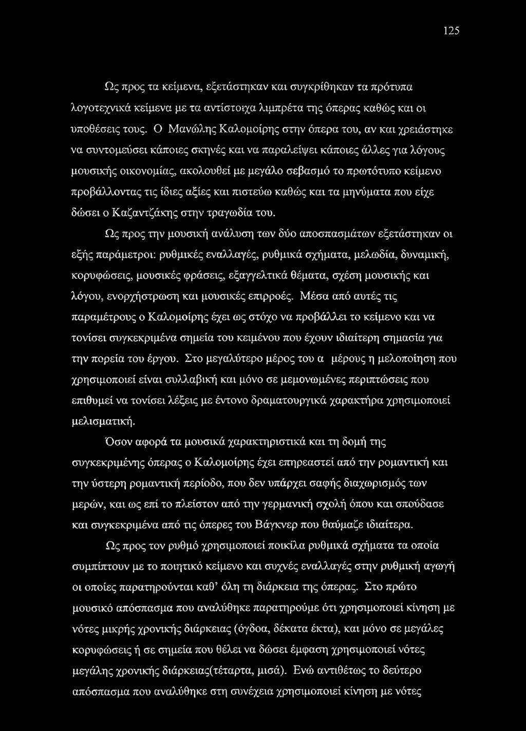 προβάλλοντας τις ίδιες αξίες και πιστεύω καθώς και τα μηνύματα που είχε δώσει ο Καζαντζάκης στην τραγωδία του.
