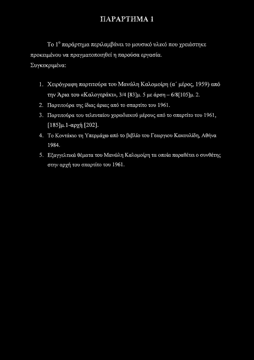 ΠΑΡΑΡΤΗΜΑ 1 To 1 παράρτημα περιλαμβάνει το μουσικό υλικό που χρειάστηκε προκειμένου να πραγματοποιηθεί η παρούσα εργασία. Συγκεκριμένα: 1.