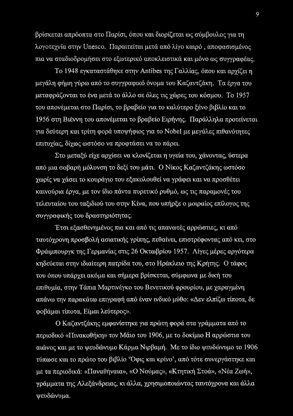 Το 1948 εγκαταστάθηκε στην Antibes της Γαλλίας, όπου και αρχίζει η μεγάλη φήμη γύρω από το συγγραφικό όνομα του Καζαντζάκη. Τα έργα του μεταφράζονται το ένα μετά το άλλο σε όλες τις χώρες του κόσμου.