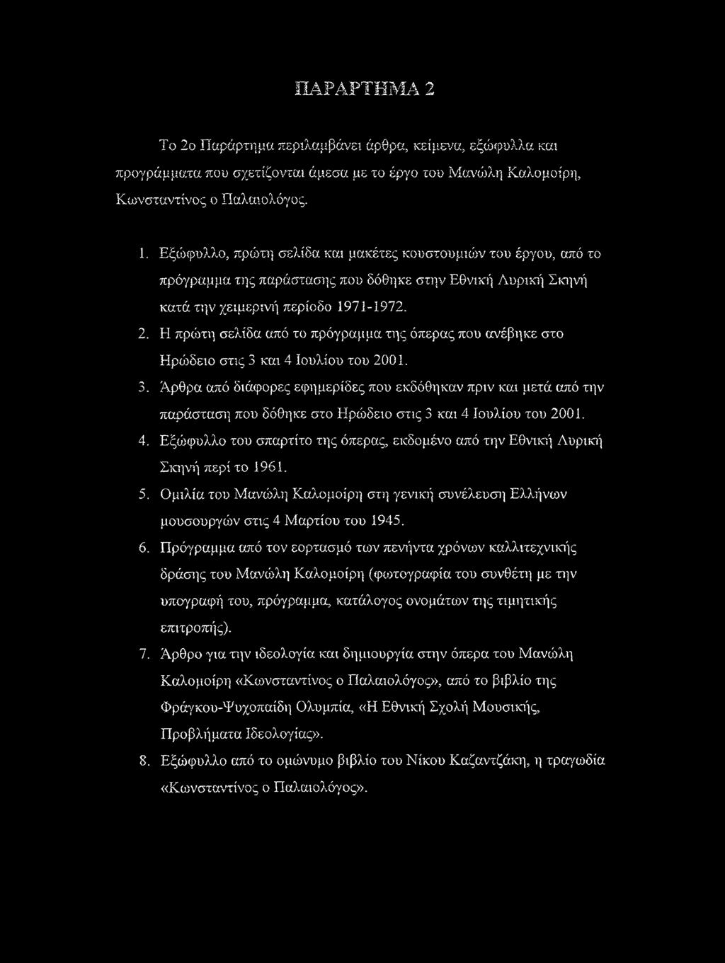 Η πρώτη σελίδα από το πρόγραμμα της όπερας που ανέβηκε στο Ηρώδειο στις 3 