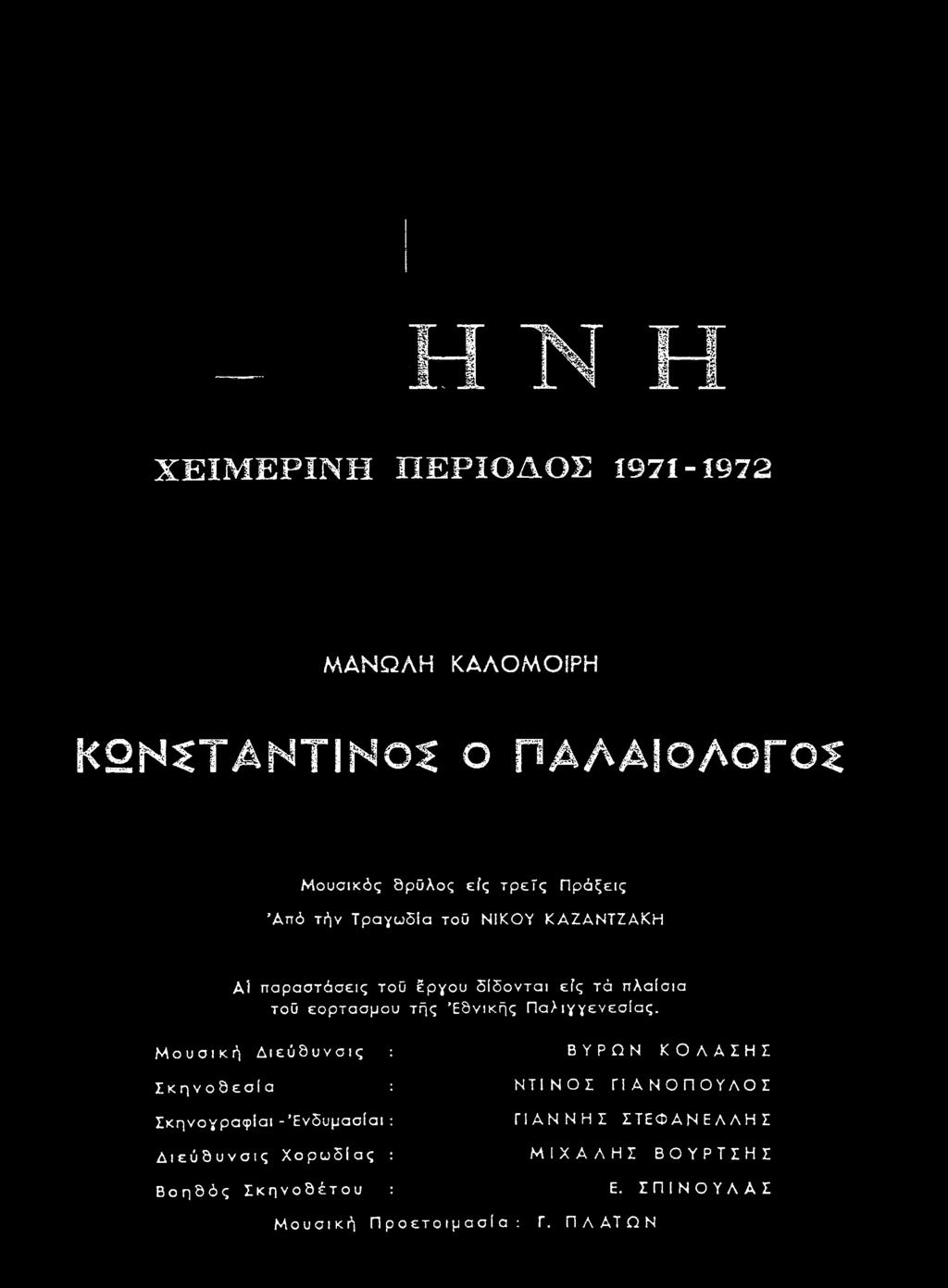 εορτασμού τής Εθνικής Π α λιγγενεσ ία ς.