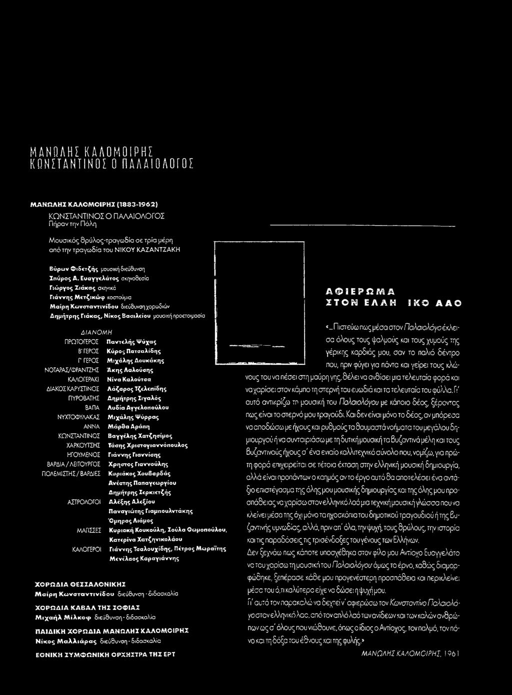 ΝΙΚΟΥ ΚΑΖΑΝΤΖΑΚΗ Βύρων Φ ιδ ετζή ς μουσική διεύθυνση Σπύρος Α.