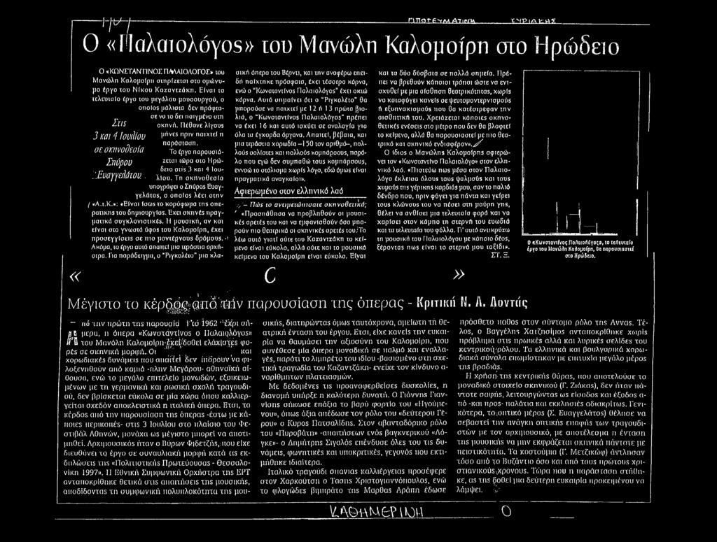 Πέθανε Xiyous μήνεδ πριν ηαιχιεί η ηαράσιαση. Το έργο παρουσιάζεχαι ιώρα οχο Ηρώδειο oxis 3 και 4 Ιουλίου. Τη σκπνοθεσία υπογράφει ο Σπύροδ Ευαγγελάιοδ, ο onoios λέει σιην I «Α.χ.Κ.