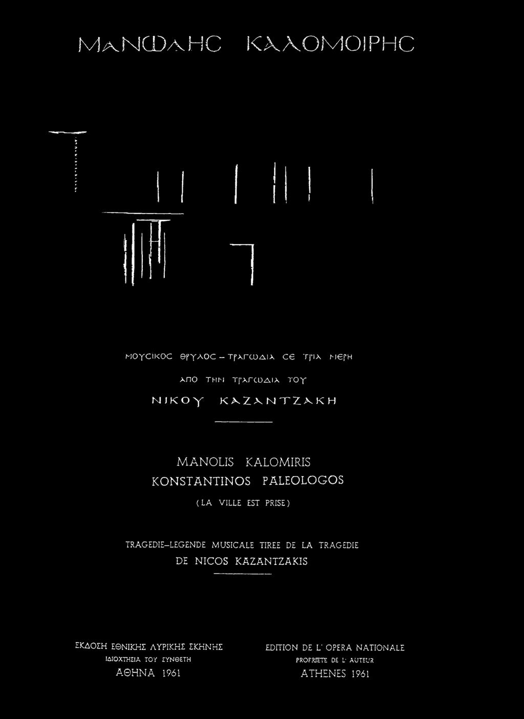 PRISE) TRAGEDIE-LEGENDE MUSIC ALE TIREE DE LA TRAGEDIE DE NICOS KAZANTZAKIS ΕΚΔΟΣΗ ΕΘΝΙΚΗΣ ΛΥΡΙΚΗΣ ΣΚΗΝΗΣ