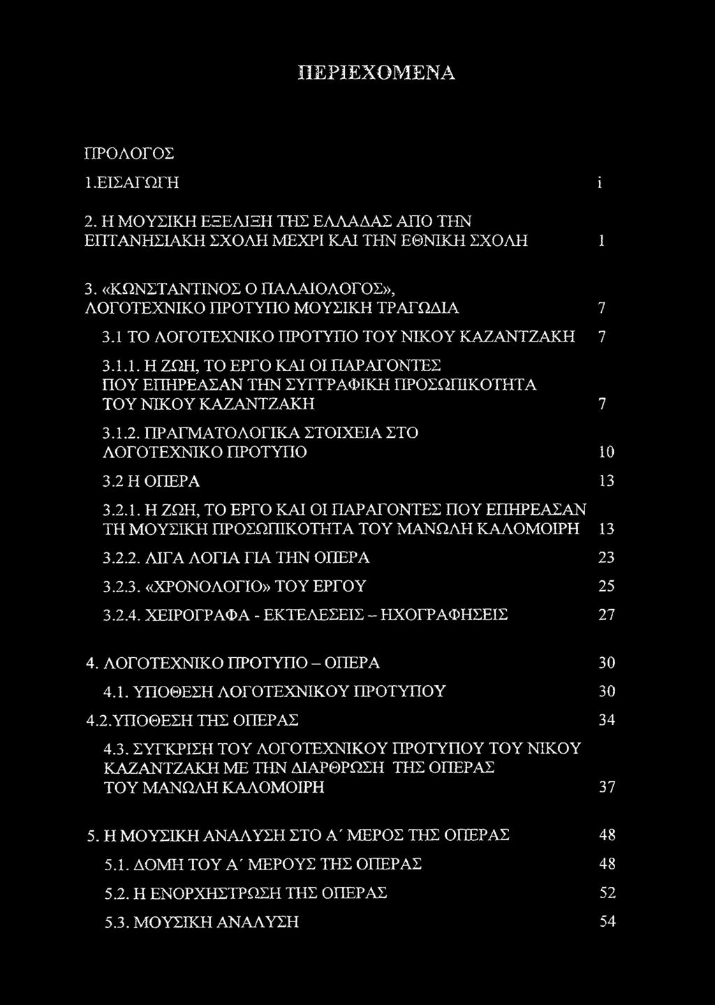 ΠΡΑΓΜΑΤΟΛΟΓΙΚΑ ΣΤΟΙΧΕΙΑ ΣΤΟ ΛΟΓΟΤΕΧΝΙΚΟ ΠΡΟΤΥΠΟ 10 3.2 Η ΟΠΕΡΑ 13 3.2.1. Η ΖΩΗ, ΤΟ ΕΡΓΟ ΚΑΙ ΟΙ ΠΑΡΑΓΟΝΤΕΣ ΠΟΥ ΕΠΗΡΕΑΣΑΝ ΤΗ ΜΟΥΣΙΚΗ ΠΡΟΣΩΠΙΚΟΤΗΤΑ ΤΟΥ ΜΑΝΩΛΗ ΚΑΛΟΜΟΙΡΗ 13 3.2.2. ΛΙΓΑ ΛΟΓΙΑ ΓΙΑ ΤΗΝ ΟΠΕΡΑ 23 3.