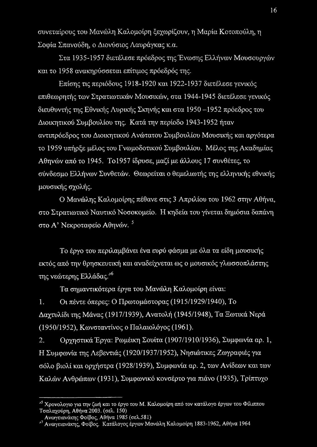 του Διοικητικού Συμβουλίου της. Κατά την περίοδο 1943-1952 ήταν αντιπρόεδρος του Διοικητικού Ανώτατου Συμβουλίου Μουσικής και αργότερα το 1959 υπήρξε μέλος του Γνωμοδοτικού Συμβουλίου.