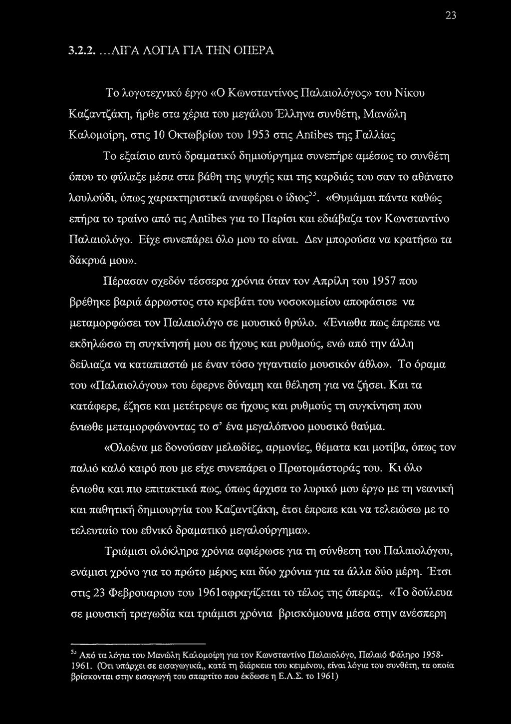 αναφέρει ο ίδιος^. «Θυμάμαι πάντα καθώς επήρα το τραίνο από τις Antibes για το Παρίσι και εδιάβαζα τον Κωνσταντίνο Παλαιολόγο. Είχε συνεπάρει όλο μου το είναι. Δεν μπορούσα να κρατήσω τα δάκρυά μου».