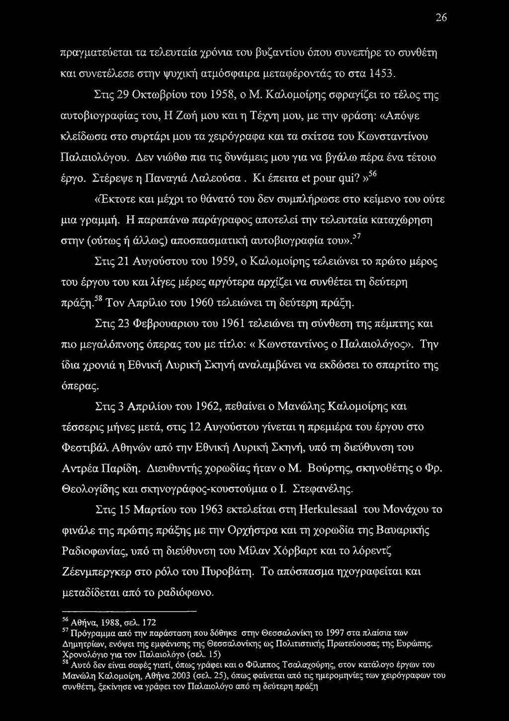 Δεν νιώθω πια τις δυνάμεις μου για να βγάλω πέρα ένα τέτοιο έργο. Στέρεψε η Παναγιά Λαλεούσα. Κι έπειτα et pour qui?»56 «Έκτοτε και μέχρι το θάνατό του δεν συμπλήρωσε στο κείμενο του ούτε μια γραμμή.