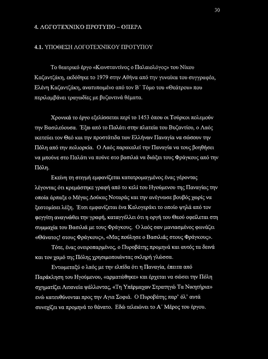 Τόμο του «Θεάτρου» που περιλαμβάνει τραγωδίες με βυζαντινά θέματα. Χρονικά το έργο εξελίσσεται περί το 1453 όπου οι Τούρκοι πολεμούν την Βασιλεύουσα.