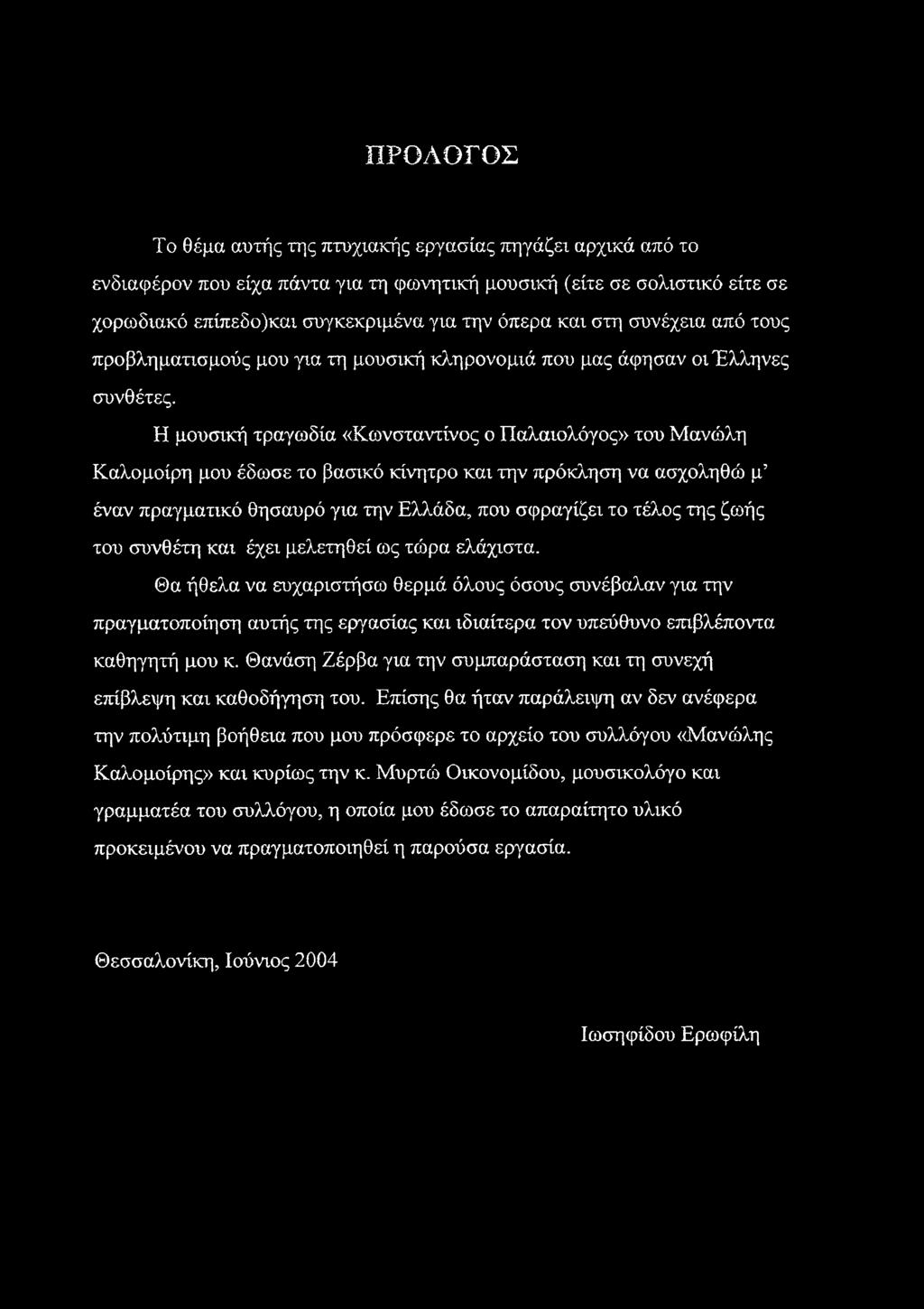 Η μουσική τραγωδία «Κωνσταντίνος ο Παλαιολόγος» του Μανώλη Καλομοίρη μου έδωσε το βασικό κίνητρο και την πρόκληση να ασχοληθώ μ έναν πραγματικό θησαυρό για την Ελλάδα, που σφραγίζει το τέλος της ζωής