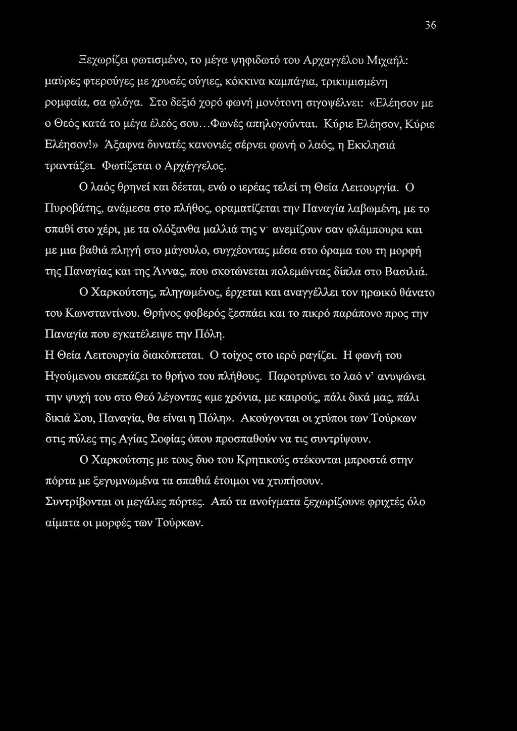 » Άξαφνα δυνατές κανονιές σέρνει φωνή ο λαός, η Εκκλησιά τραντάζει. Φωτίζεται ο Αρχάγγελος. Ο λαός θρηνεί και δέεται, ενώ ο ιερέας τελεί τη Θεία Λειτουργία.