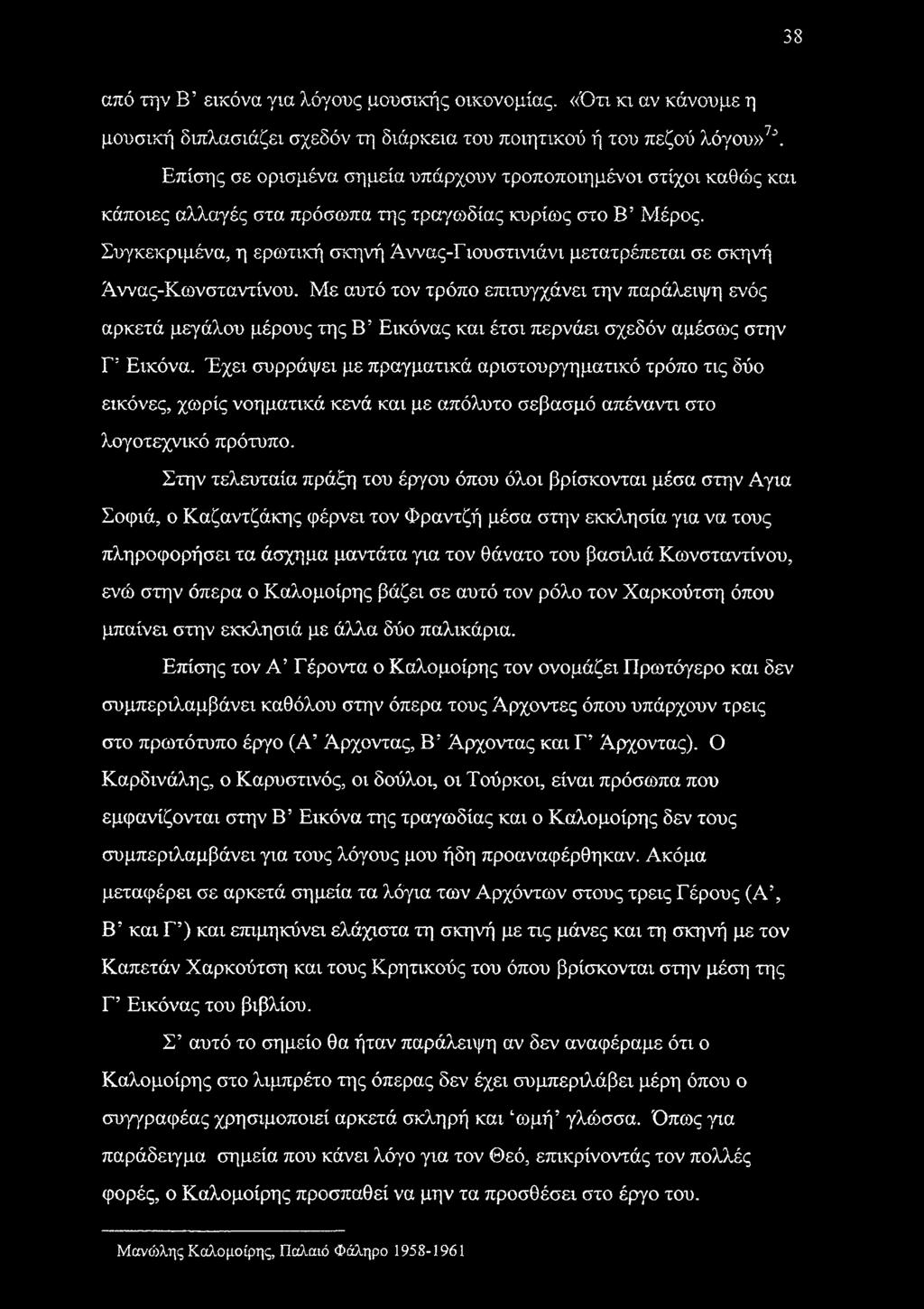 Συγκεκριμένα, η ερωτική σκηνή Άννας-Γιουστινιάνι μετατρέπεται σε σκηνή Άννας-Κωνσταντίνου.